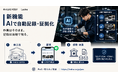 株式会社HOLY、施工現場の記録・証拠化を自動化するAI新機能を「Ledra」に搭載