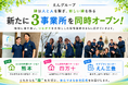 株式会社Bridge、３事業所を新たに開設