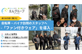 株式会社Bridge、猛暑続く9月も現場の安全を守る。自転車・バイク訪問スタッフへ「ファン付きウェア」を導入