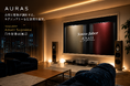 オーラス株式会社、Sonus faber「Amati Supreme」を日本初常設展示。建築家・設計事務所に向けた「オーディオ空間デザイン」の提案を強化