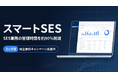 SES業務の管理時間を約90%削減するクラウドサービス「スマートSES」、3月31日より一般提供を開始。導入から6ヶ月間は完全無料