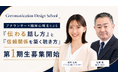【もう対話に悩まない】アナウンサー×臨床心理士が独自設計した国内唯一の”コミュニケーション力”を学ぶビジネススクール2026年9月開講