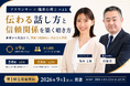 【もう対話に悩まない】アナウンサー×臨床心理士が独自設計した国内唯一の”コミュニケーション力”を学ぶビジネススクール2026年9月開講