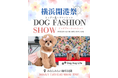 6/1 横浜開港祭にて「DOG FASHION SHOW」開催決定！参加ブランド第一弾を発表 〜presented by Dog Hug Life〜
