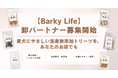 国産無添加トリーツブランド「Barky Life」、全国のペットショップやドッグカフェを対象に「卸パートナー」の募集を開始！