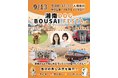 愛犬と家族みんなで「もしも」に備える。防災×ドッグイベント「湘南DOG BOUSAI FESTA」9月13日、神台公園にて開催