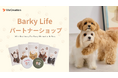 愛犬家と販売店をつなぐトリーツブランド「Barky Life」、「Barky Life パートナーショップ」を開始