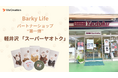 「Barky Life パートナーショップ」第一弾、軽井沢「スーパー ヤオトク」でBarky Bitesの取り扱い開始