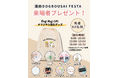 愛犬の「遊ぶ・試す・相談する・備える」を一日で。「湘南DOG BOUSAI FESTA」がドッグコンテンツの全容を公開