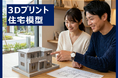 工務店・ハウスメーカー向け3Dプリント住宅模型サービスをリリース
