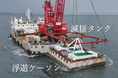 自社開発した「減揺タンクによる浮遊ケーソンの動揺低減技術」を港湾工事に初めて現場導入