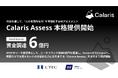 経歴だけでは見えない、人の本質的な力に光をあてる。双方向対話型AIアセスメント Calaris Assess 2026年6月より本格提供開始