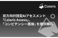 双方向対話型AIアセスメント「Calaris Assess」、「コンピテンシー面接」を提供開始 ― テレビ東京「ニッポン！こんな未来があるなんて」でも紹介