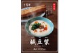 2025年1月7日(火)7:30〜【京鼎樓(ジンディンロウ)恵比寿本店で台湾の朝ごはんが楽しめる】朝テイクアウトがSTART!