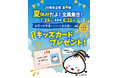 【2025年7月19日(土)〜 2025年8月31日(日)】20周年企画第4弾『夏休みだよ!全員集合!キッズカードプレゼント』キャンペーンを開催!
