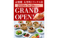 大井町駅直結の新施設・OIMACHI TRACKS（大井町トラックス）に『京鼎樓（ジンディンロウ）大井町トラックス店』が2026年3月28日（土）にグランドオープン！