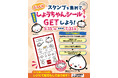 小籠包の名店『京鼎樓（JIN DIN ROU)』スタンプを集めてぷっくりしょうちゃんシールをGETしよう！キャンペーン