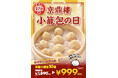 毎月27日は『京鼎樓(ジンディンロウ)の小籠包の日』！小籠包が999円(税込）の特別価格に