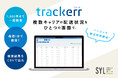 複数運送会社の荷物を一括追跡。「trackerr（トラッカー）」の提供を開始。