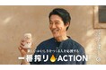 堤 真一さんが出演する新TVCM「宣言」篇を公開！これからも、おいしい国でいたいから。“新しいおいしさ”づくりに挑戦する日本全国の生産者を支援する「一番搾りACTION」