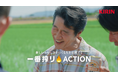 堤 真一さん、小芝 風花さんが生産者のもとを訪れる新TVCMを公開！これからも、おいしい国でいたいから。“新しいおいしさ”づくりに挑戦する日本全国の生産者を支援する「一番搾りACTION」
