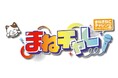 カラオケまねきねこが「歌う場所」から「夢を叶える場所へ」『まねチャレ』第2回開催決定！楽曲提供は「すとぷり」のるぅとさんに！