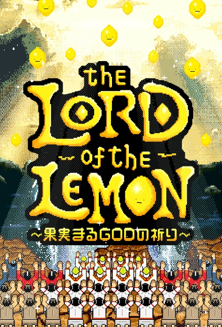 サントリー初の 放置系ゲーム が誕生 The Lord Of The Lemon 果実まるgodの祈り サントリースピリッツ株式会社のプレスリリース