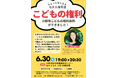 「こどもの声を聴く～こどもの権利の視点から～」