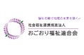 県内で5法人目　社会福祉連携推進法人「おごおり福祉連合会」設立