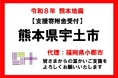 【福岡県小郡市　ふるさと納税】令和８年熊本地震 熊本県宇土市のふるさと納税を活用した災害支援　小郡市が代理寄附受付を開始