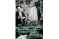 企画展「“文学散歩ブーム”と野田宇太郎」