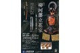 九州歴史資料館で初開催　特別展「柳河藩立花家－宗茂と歴代の威儀と装い－」