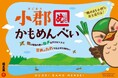 明太子おせんべい「めんべい」と小郡の鴨がコラボ『小郡かもめんべい』10月25日(日)新発売＆事前予約開始