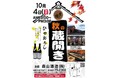 令和8年・森山酒造『秋の酒蔵開き』開催
