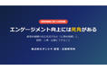 【感情的報酬に関する実態調査】エンゲージメント向上には死角がある｜感情的報酬の完全充足が生む「心理的呪縛」と、経営・人事・広報にできること