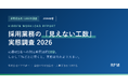 【1,002名調査】応募者1名への対応時間は「約10分」と認識──日程調整だけで約14分