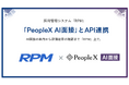 採用管理システム「RPM」、「PeopleX AI面接」とAPI連携 ― 応募情報の連携から面接案内までを自動化し、選考スピードを向上