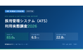 【1,008名調査】ATS導入率83.6％も「完全自動化」は22.8％、応募対応に手作業が残存