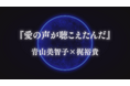【青山美智子×梶裕貴×音声AI】異色の共創プロジェクトが始動！ 新作小説『愛の声が聴こえたんだ』がWEB別冊文藝春秋で公開開始