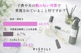 【足元ニオイ調査】頑固なニオイを元から断つ新展開！天然精油の「中和消臭」で圧倒的な消臭・除菌力と上質な香りを両立する『PIEFILI』が、成分の安全性も妥協しない理想の足元ケアを提案