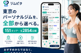 選ぶなら、全部見てから。東京151エリア・全2,854店舗を比較できるパーソナルジム情報サイト『ジムピタ』公開