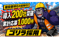 【導入200社突破】建設業特化「ゴリラ採用」独自の求人運用で、再現性高く応募を獲得。累計有効応募1,000件を達成。