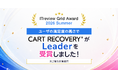 カゴ落ち特化型MAツール『CART RECOVERY®』が「ITreview Grid Award 2026 Summer」にて最高評価の「Leader」を受賞