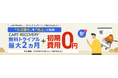 TBS系全国28局ネット「がっちりマンデー!!」で9月6日放送予定のカゴ落ち対策ツール『CART RECOVERY®（カートリカバリー）』。初期費用無料キャンペーンを実施いたします！