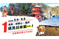 日本一に出会う！台湾―日本 航空券が当たる抽選キャンペーンが5月6日よりスタート！