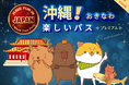 【夏の体験を一枚のチケットで、日本を旅しよう】