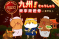 「楽しい九州プレミアムパス」2026年7月1日、待望のデビュー！