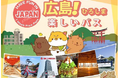 広島市内観光から瀬戸内クルーズまでこれ一枚で！