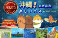【夏の沖縄を1枚で遊び尽くす】 旅のタイパとコスパを最大化！