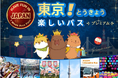 【一枚のチケットで、日本を旅しよう。】訪日外国人向け周遊パス「楽しい東京プレミアムパス」 2026 年9月8日（火）より販売開始